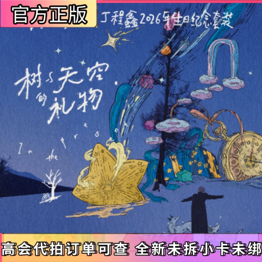 丁承欣の2026年誕生日記念セット - 樹と空の贈り物（公式グッズ） - TNT（ティーンズ・イン・タイムズ）