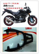 Original big Yunyang motorcycle accessories DY150-200 Xiaoxiong day chisel carrier aluminum alloy rear shelf tail