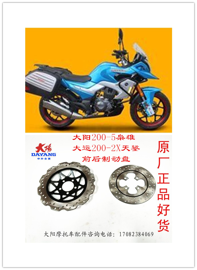 Original Dayunyang motorcycle accessories DY200-5 O xiong 200-2X tianqi oil disc brake disc brake disc brake disc