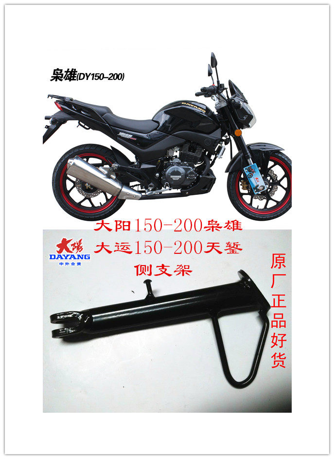 Original Dayun Dayang Motorcycle accessories DY150-200 Xiaoxiong Tian Chisel side bracket side support tripod oblique bracket