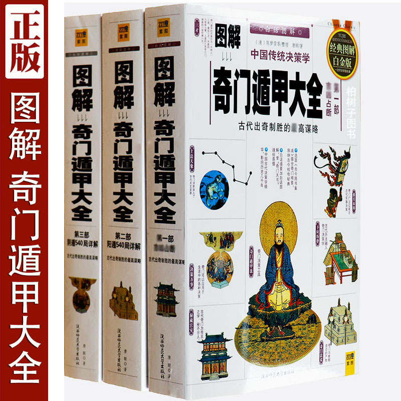 全彩白话图解中国传统决策学奇门遁甲大全唐颐吉凶占断阳遁540局