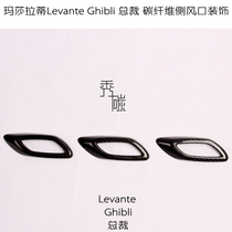 Maserati Levante Levante Ghibli jiberi President modified carbon fiber fender tuyere