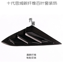 Tenth generation Civic modified carbon fiber Civic tenth generation carbon fiber blinds decorative Civic carbon fiber blinds