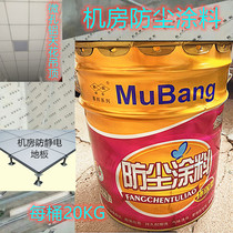 Dust paint anti-static machine room dust paint cement floor paint wall paint environmentally friendly water-based dustproof paint matte