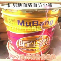 Dust paint cement floor paint machine room dust paint workshop floor paint Mu Bang dust paint room wall paint matte