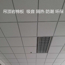 Mineral Cotton Board ceiling ceiling 600600 sound-absorbing and moisture-proof office plant installation school room decoration ceiling