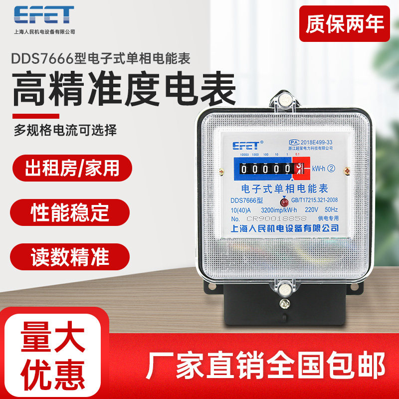 Shanghai people's single - phase electronic power meter DDS7666 iron shell household electric meter open room rental housing table