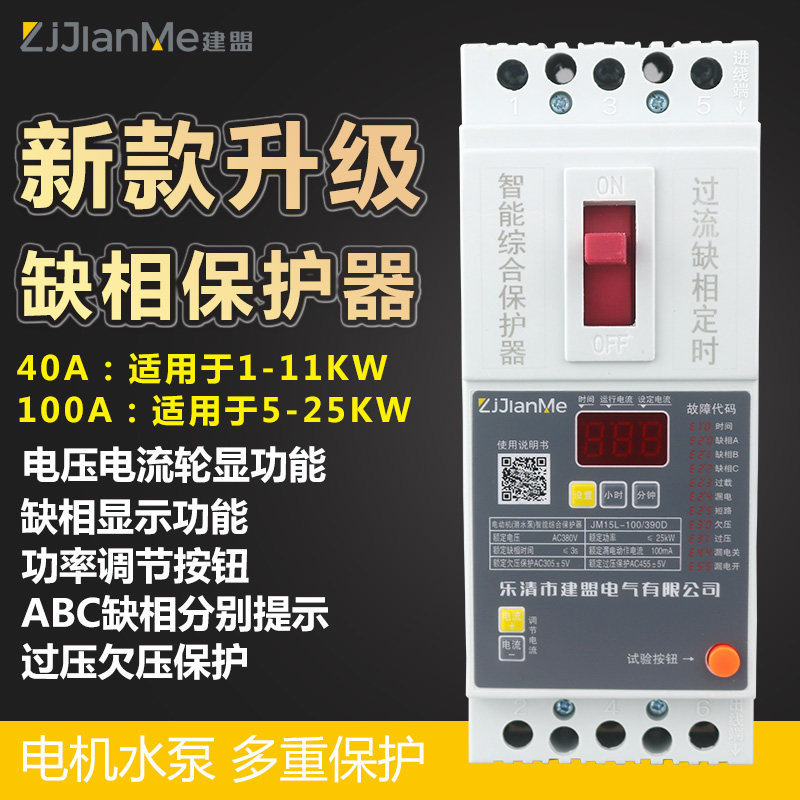 Three-phase motor deficiency phase protector 380V water pump ventilator leakage overload high-power adjustable intelligent comprehensive switch