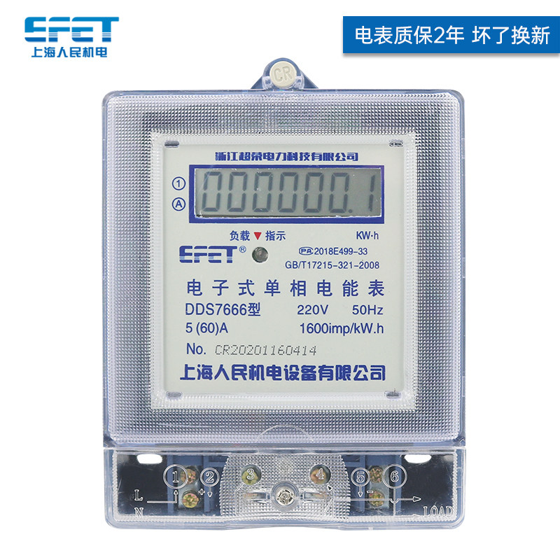Shanghai people's single-phase LCD screen electronic electric energy meter household 220v high-precision electric energy meter rental fire meter