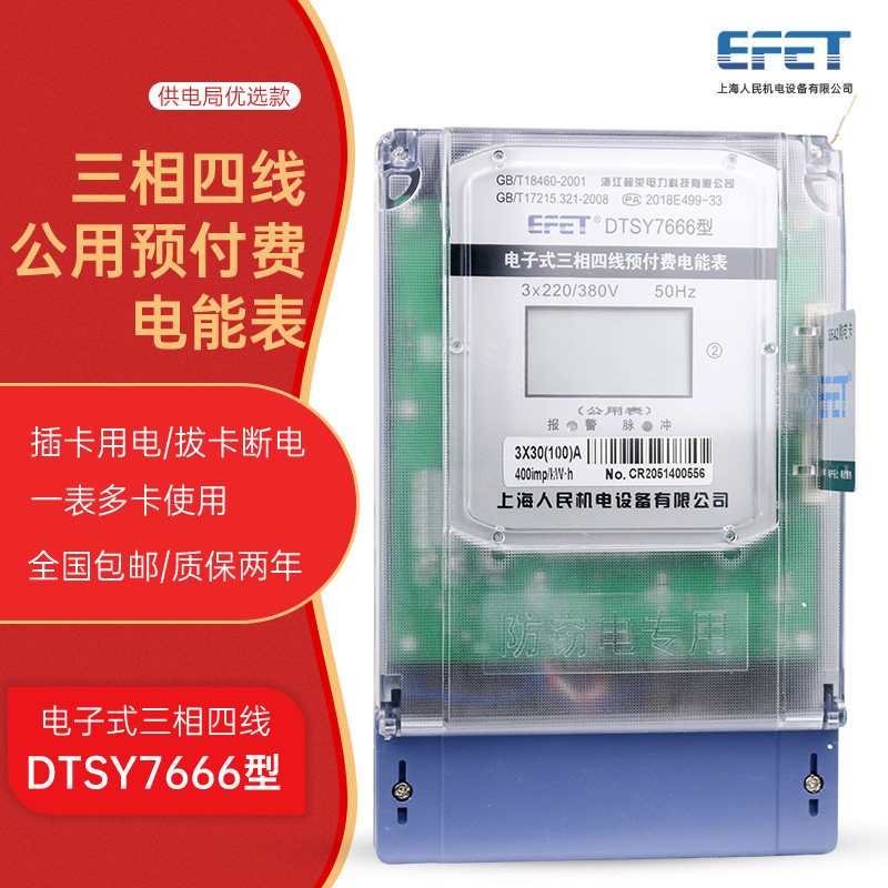 Shanghai People's DTSY7666 three-phase four-wire 380v-card public electric meter prepaid electric meter A table of many households