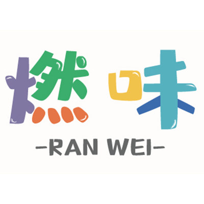燃味烘焙的LOGO