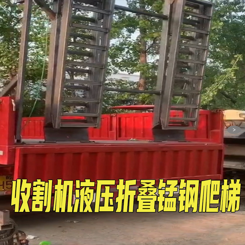 Yunongwang Manganese Steel Hydraulic Ladder for Fully Automatic Tracked Harvesters, Specialized Ladder for Forklifts, Shovels, Excavators, and Tractors