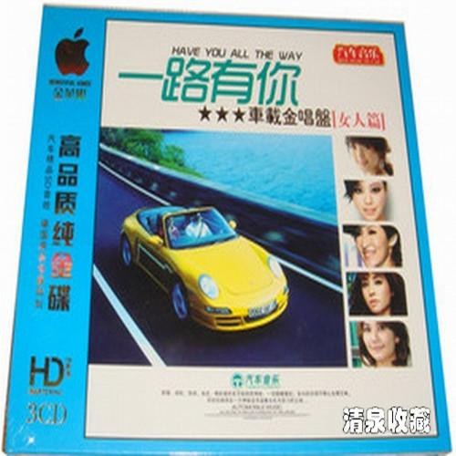 《一路有你·车载金唱盘（女人篇）》CD3