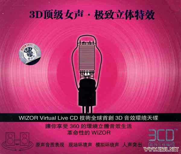 《3D女声极致立体声特效》CD3