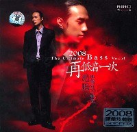 《2008再低音一次》
