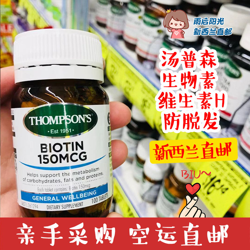 New Zealand imports Thompson Thompson anti-highly concentrated biotin 150mg