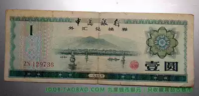 1979 Foreign exchange coupon One yuan Bank of China foreign exchange volume 1 yuan banknote five-star torch watermark fidelity