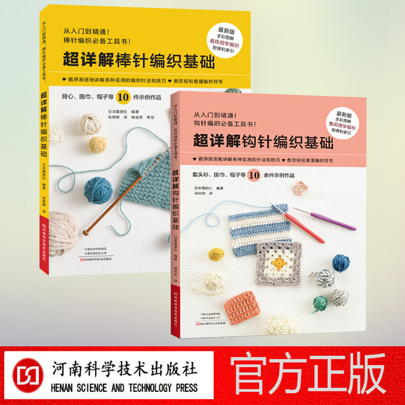 [2-Book Set] Super Detailed Explanation of Crochet and Knitting Basics (2-Book Set)