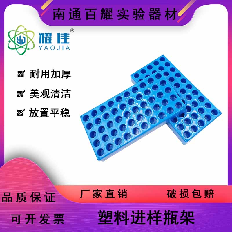 进样瓶架1.5ml 2ml玻璃试剂瓶架 色谱瓶塑料架 聚丙烯材质 50孔