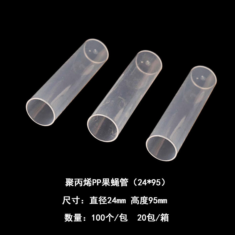 PS透苯果蝇管 PP果蝇瓶 摇菌管 海绵塞 24*95/50*120 可开票