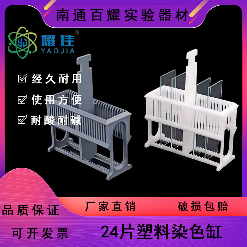 24片装塑料载玻片染色缸、染色架(套装) 抗原修复盒