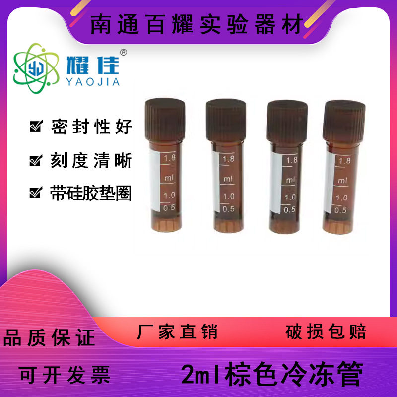 棕色避光1.8ml冷冻管 带刻度 2ml冷冻管 冻存管（每包500只）