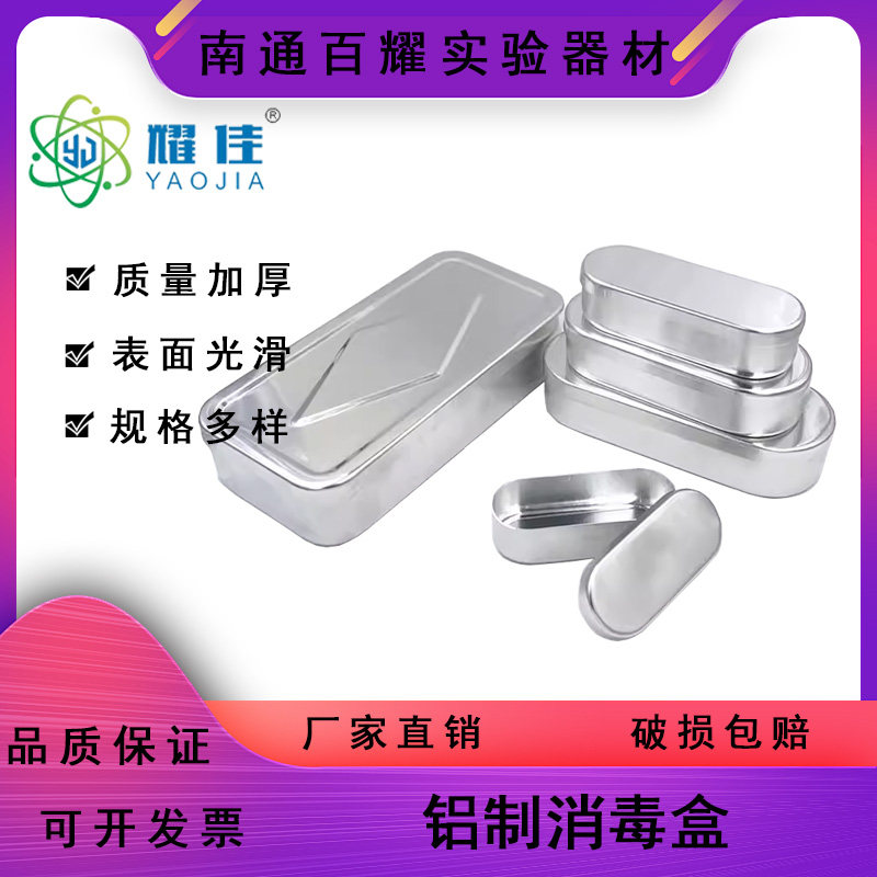 实验消毒铝盒 消毒盒 铝制 消毒针灸盒 铝针盒