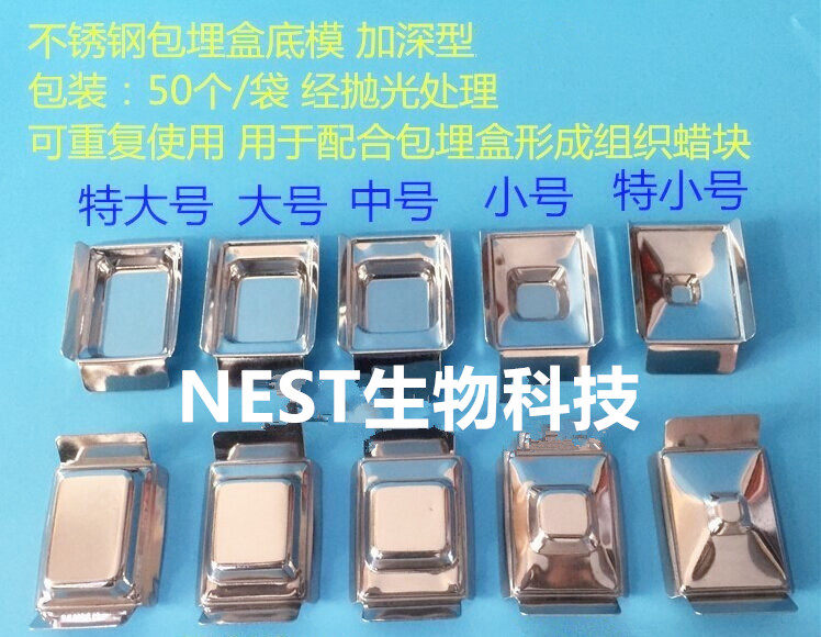 不锈钢包埋底模 包埋框 包埋盒底模/石蜡切片包埋模具