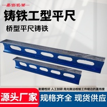 High-precision cast iron ruler inspection and measurement type parallel ruler machine tool maintenance scraping tool cast iron ruler