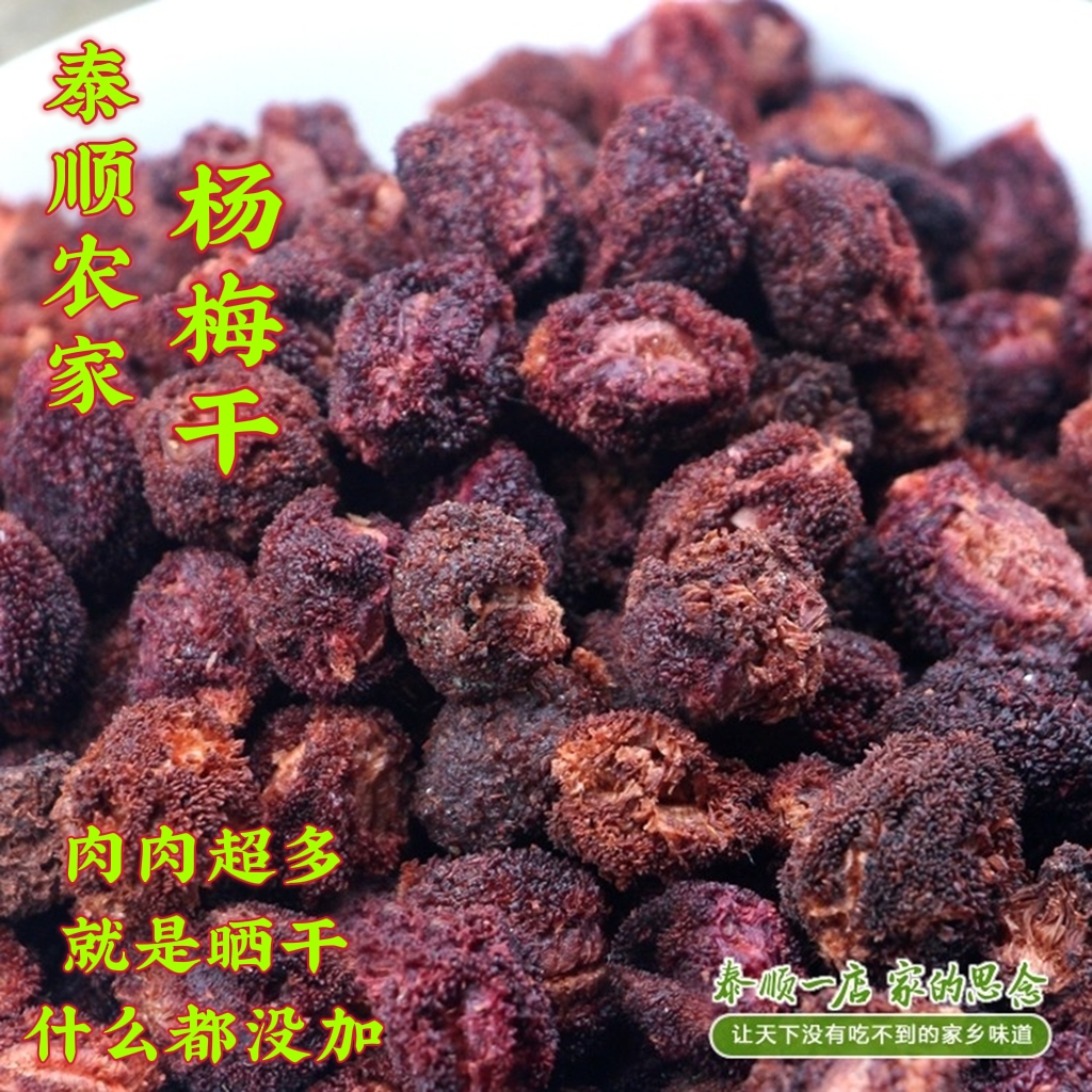 Original flavor Yang Mei Dry without anything Taishun One store farmhouse homemade meat ultra polysour and sweet sundry pregnant women 250g-Taobao