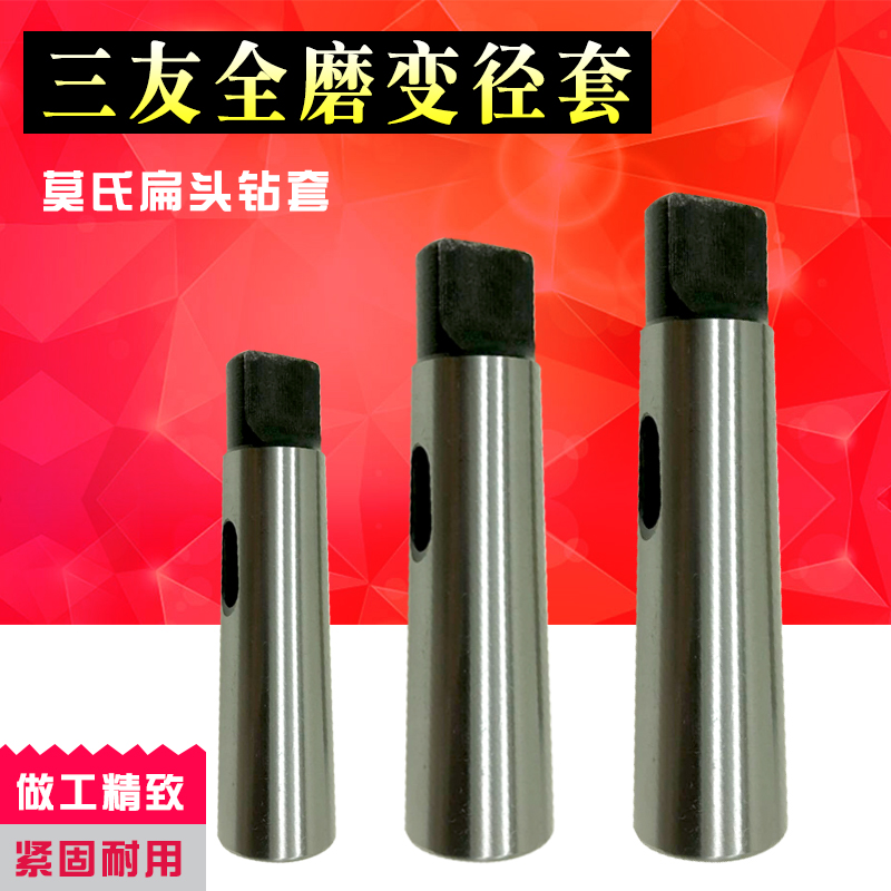 Sanyou taper handle variable diameter sleeve Mohs full grinding flat head drill sleeve lathe drill sleeve taper handle sleeve 2-3 3-4 4-5 5-6