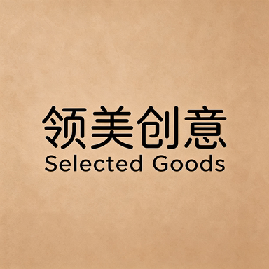 领美创意Selected Goods