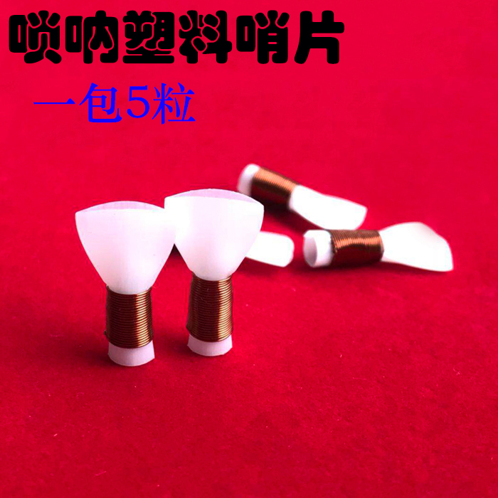 Suona whistle plastic repair-free accessories Whistle whistle whistle whistle introduction Plastic repair-free blowing labor-saving beginner
