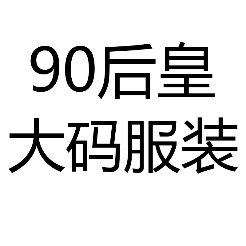 90后皇大码服装的LOGO