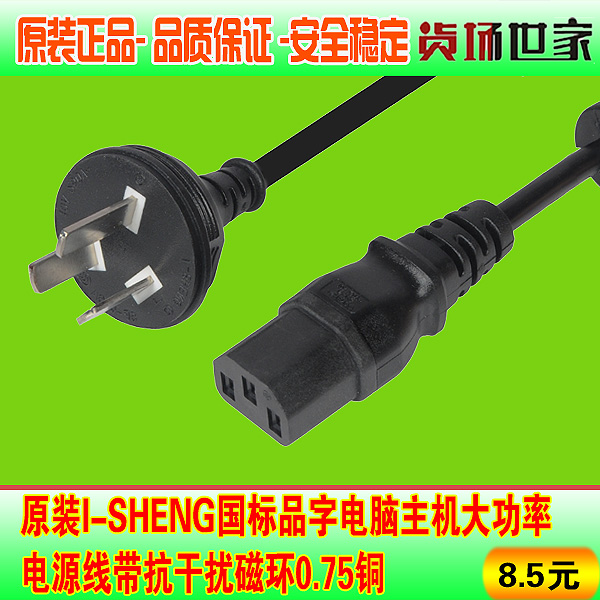 Original installation I-SHENG national standard character computer host high-power power cord with anti-interference magnetic ring 0-75 copper