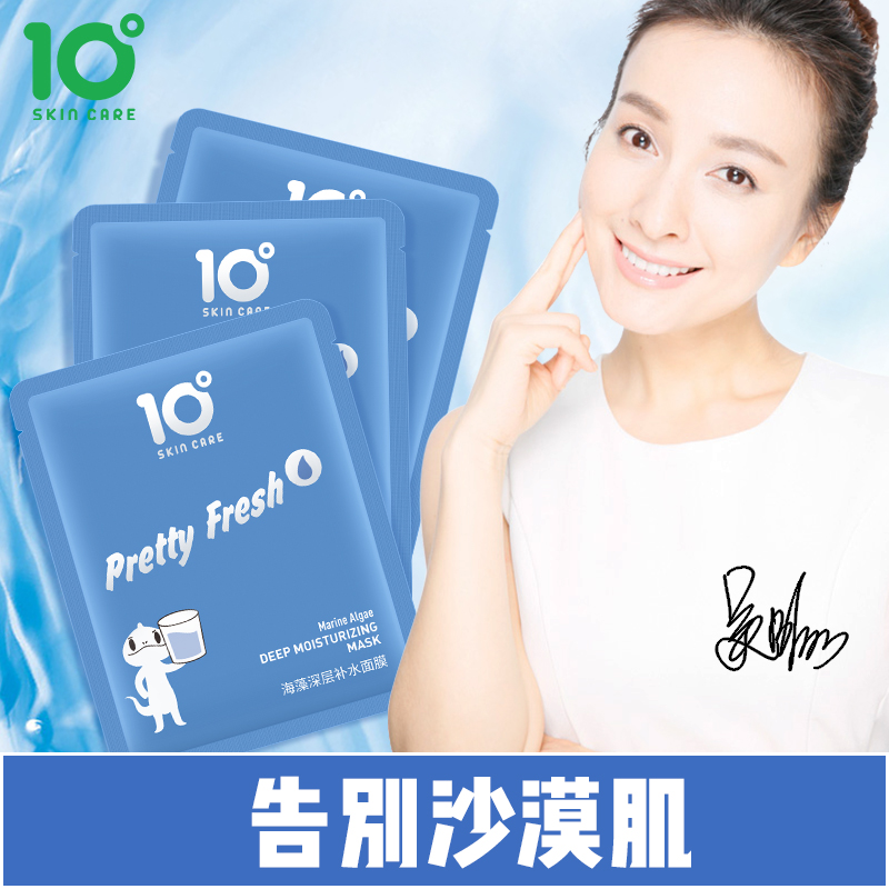 10度海藻补水保湿面膜清爽控油收缩毛孔深层锁水细肤面膜贴正品
