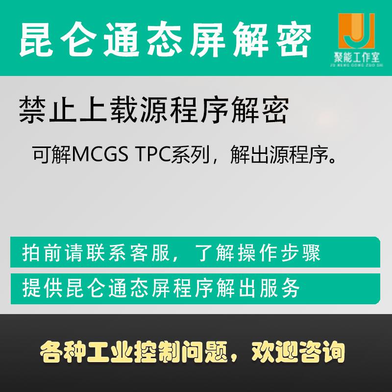 Kunlun Tongtai Touch Screen Mcgs Prohibits the Upload of Decryption Programs, Copying, and Decompilation of Source Code