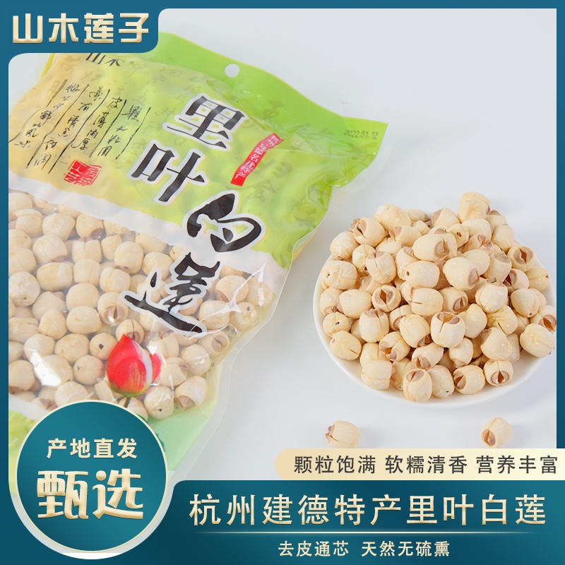 New Lotus is listed in Hangzhou Jiande specialty Shanmu Liye white lotus 500g bag, easy to cook, non-vacuum packaging