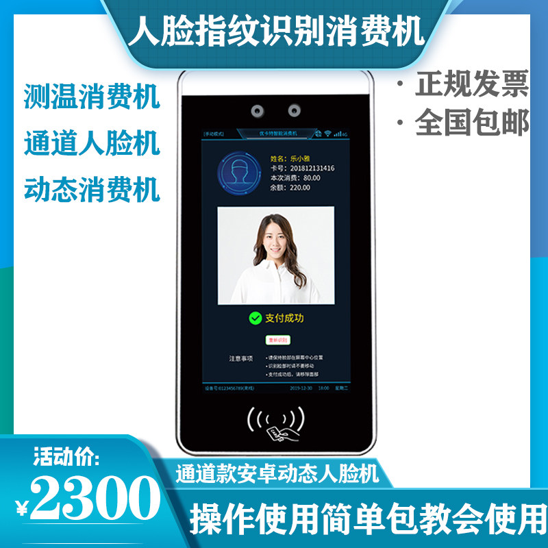 Face Consumer Machine Brush Snap Fee Machine Facial Recognition Meal Card Machine Canteen Dining Card Machine Unit Face Meter Submachine