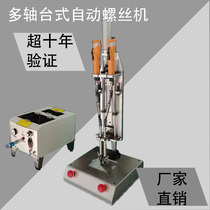 Efficient fully automatic locking screw machine equipment fully automatic single double multi-axis desktop screw machine blowing handheld