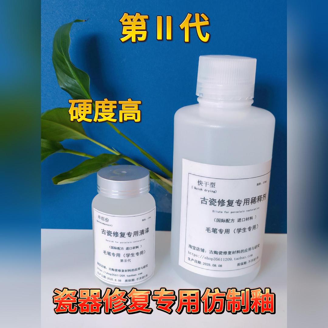 第Ⅱ代瓷器修复专用仿制釉 学生专用型毛笔专用单组份清漆