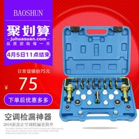 Универсальный инструмент обнаружения утечек (алюминиевый пластиковый разъем)