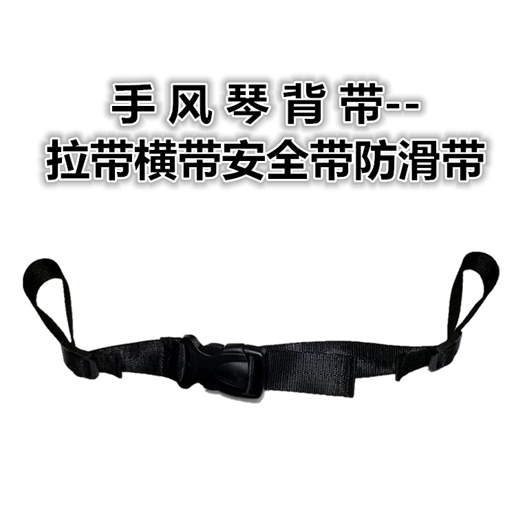 Accordion back strap Back strap Cross belt Anti-slip belt Seat belt Anti-shedding belt Length can be adjusted at will