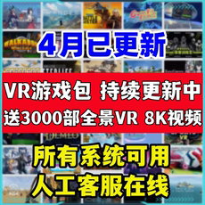 Соматосенсорные игровых консолей vr游戏包支持pico4/neo3/4pro游戏下载支持5.5非串流steamvr游戏