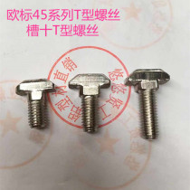 European standard T-Bolt aluminum profile accessories M8 * 16 M8 * 20 M8 * 25 Bolt 45 Series 50 series slot ten