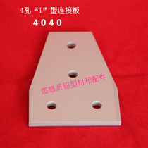 4 holes T type connecting plate aluminium profile connecting plate T type connecting plate T type connecting plate 4040