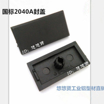 Spot industrial aluminium profile capping national standard 2040A capping black nylon capping plastic choke end face cover plate
