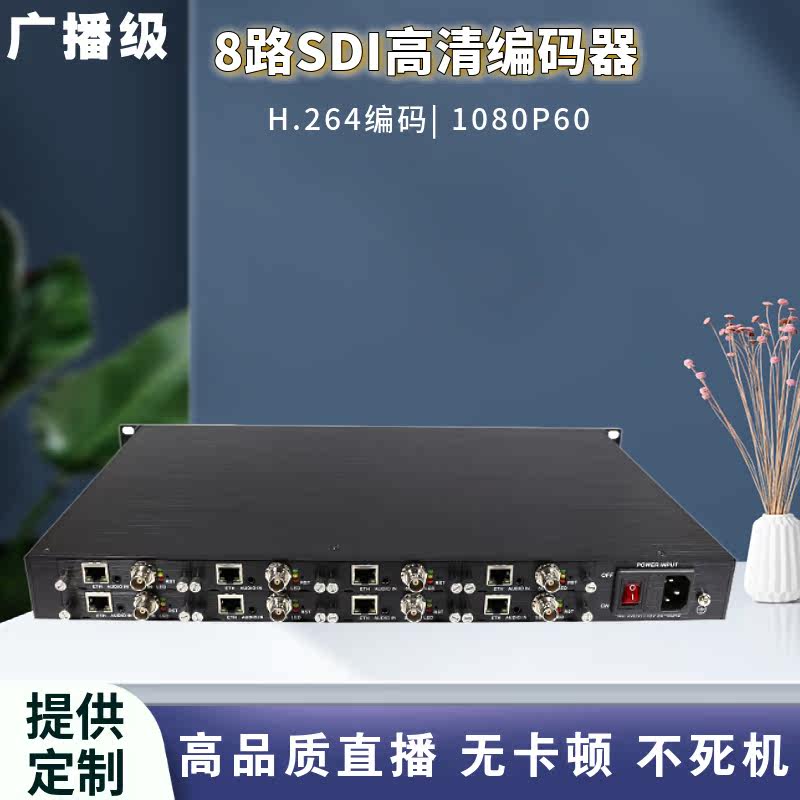 8-way SDI streaming streaming encoder RTSP UDP campus LAN dedicated network rtmp stream live stream