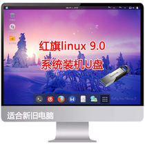 Domestic system Red Flag Linux operating system installation U disk Redflag 9 11 Chinese installed pure version