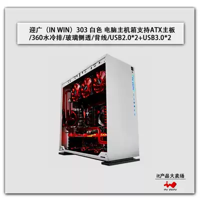 Yingguang 303 white computer mainframe box supports ATX motherboard 360 water-cooled row glass side transparent back line 